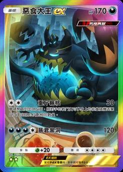 惡食大王 ex