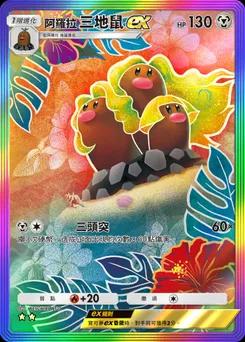 阿羅拉三地鼠 ex