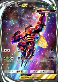 爆肌蚊 ex
