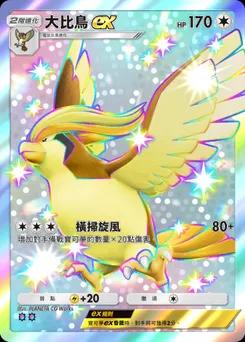 大比鳥 ex