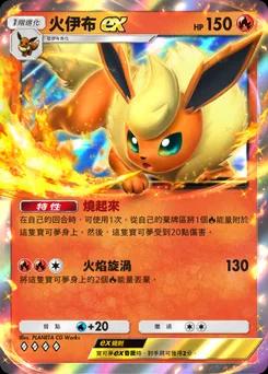火伊布 ex