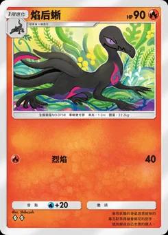 焰后蜥
