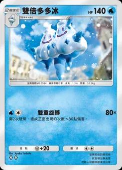 雙倍多多冰