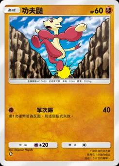功夫鼬