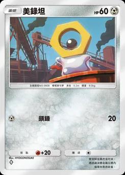 美錄坦
