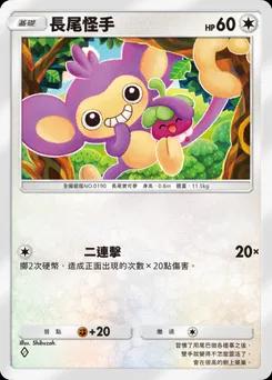 長尾怪手