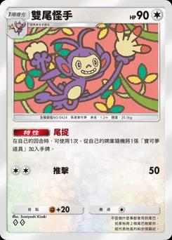 雙尾怪手