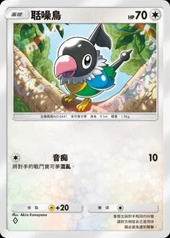 聒噪鳥