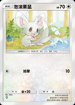泡沫栗鼠