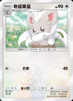 奇諾栗鼠