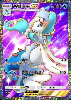 西獅海壬 ex