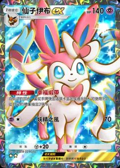 仙子精靈 ex