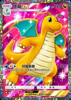 快龍 ex