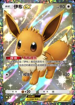 伊布 ex