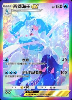 西獅海壬 ex