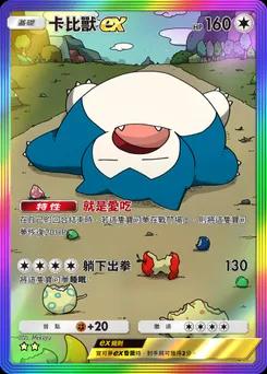 卡比獸 ex
