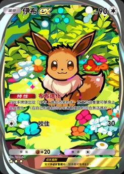 伊布 ex