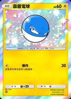 霹靂電球