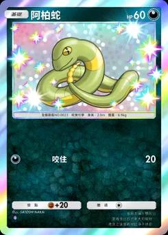 阿柏蛇