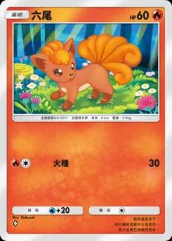六尾