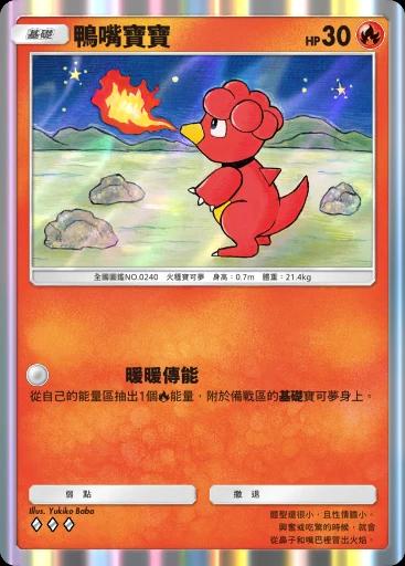 鴨嘴寶寶