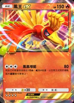 鳳王 ex