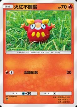 火紅不倒翁