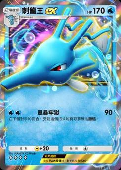 刺龍王 ex