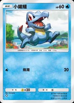 小鋸鱷
