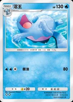 沼王