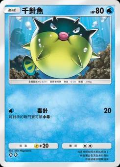 千針魚