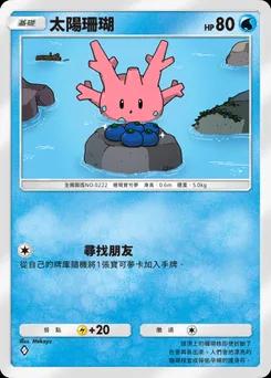 太陽珊瑚