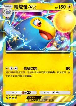 電燈怪 ex