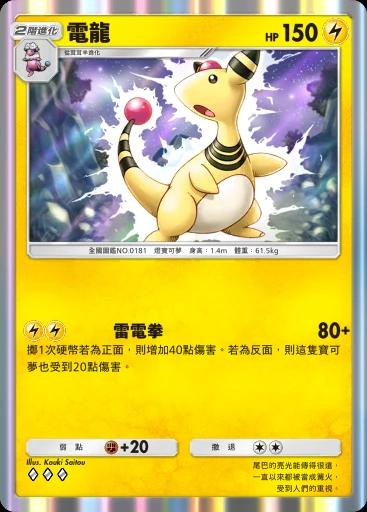 電龍