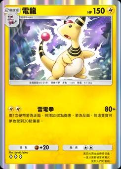 電龍