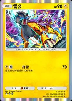 雷公