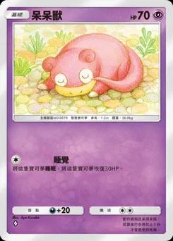 呆呆獸