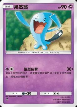 果然翁