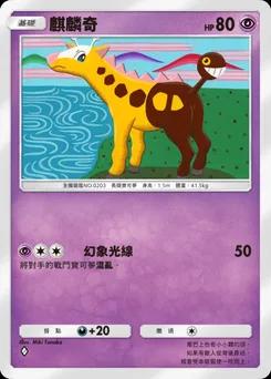 麒麟奇