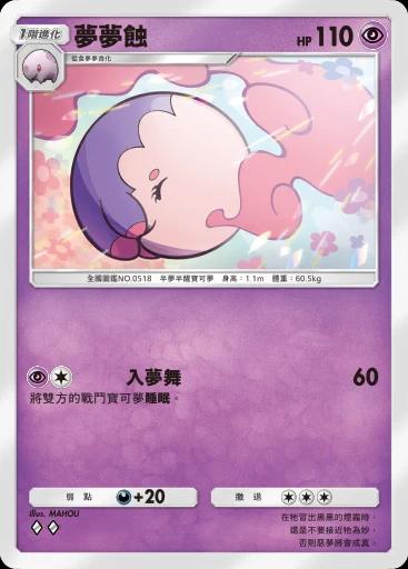 夢夢蝕