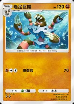 龜足巨鎧