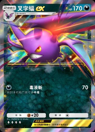 叉字蝠ex