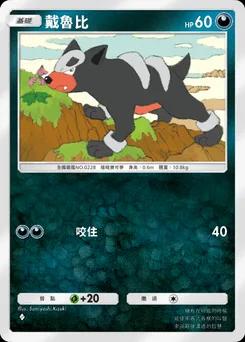 戴魯比