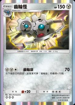 齒輪怪