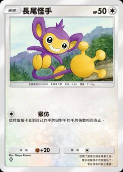 長尾怪手