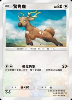 驚角鹿