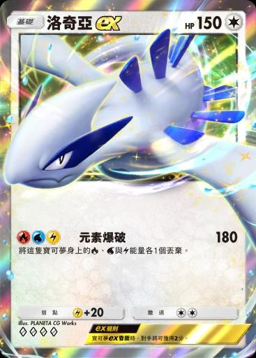 洛奇亞ex