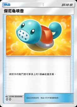 傑尼龜噴壺
