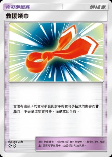 救援領巾