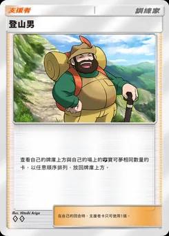 登山男